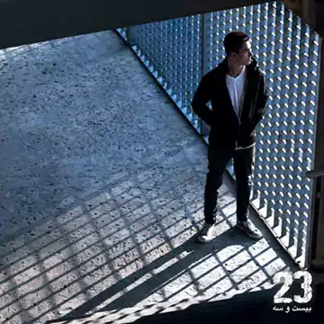 اهنگ 23 لیتو سانسور شده اهنگ 23 لیتو سانسور شده