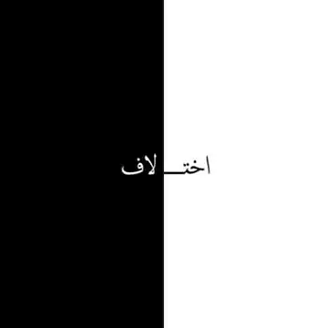 اهنگ اختلاف مشکی سانسور شده اهنگ اختلاف مشکی سانسور شده