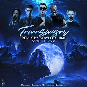 اهنگ ریمیکس تماشاگر سانسور شده